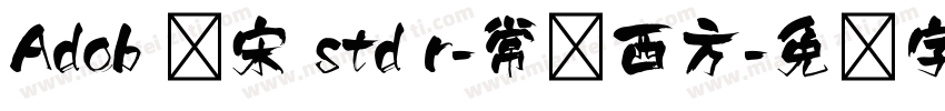 Adob 仿宋 std r-常规西方字体转换